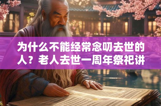 为什么不能经常念叨去世的人？老人去世一周年祭祀讲究