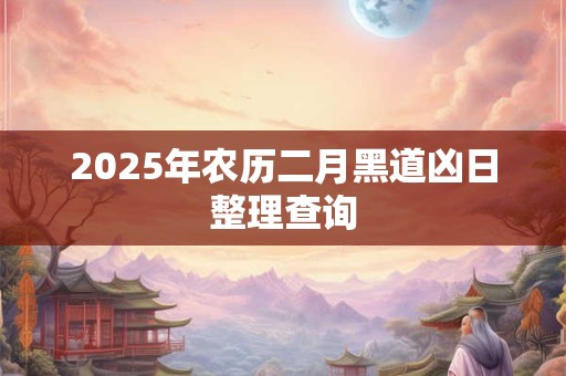 2026年农历二月黑道凶日整理查询