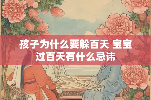 孩子为什么要躲百天 宝宝过百天有什么忌讳