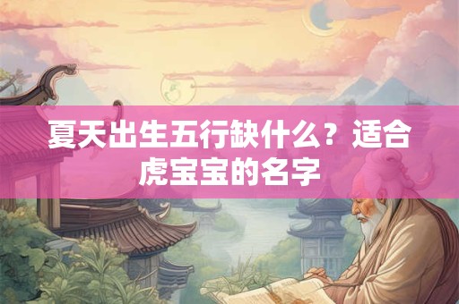 夏天出生五行缺什么？适合虎宝宝的名字