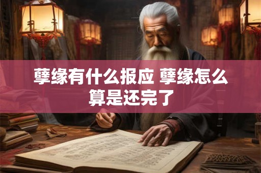 孽缘有什么报应 孽缘怎么算是还完了
