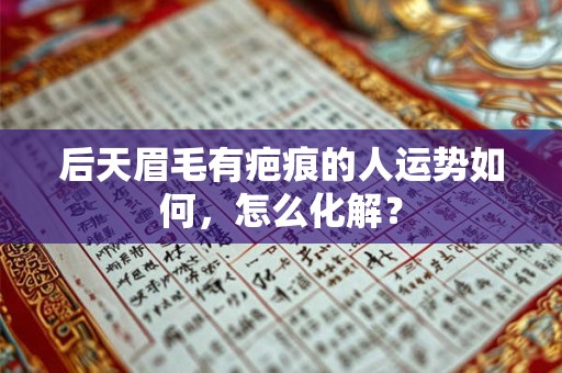 后天眉毛有疤痕的人运势如何，怎么化解？