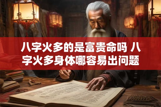 八字火多的是富贵命吗 八字火多身体哪容易出问题