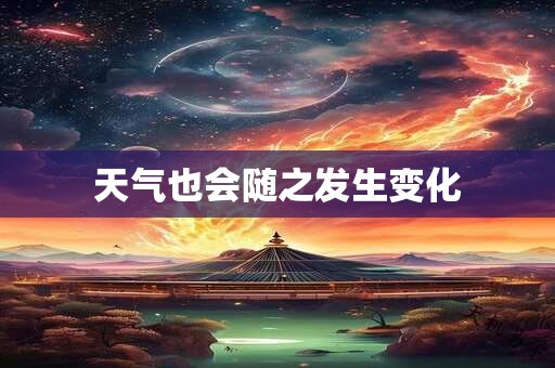 天气也会随之发生变化