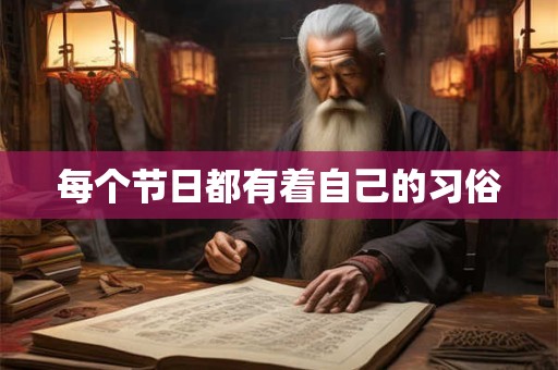 每个节日都有着自己的习俗