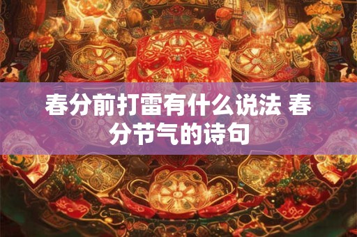 春分前打雷有什么说法 春分节气的诗句