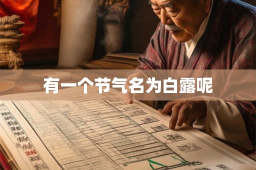 有一个节气名为白露呢