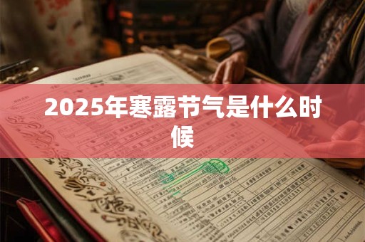 2025年寒露节气是什么时候