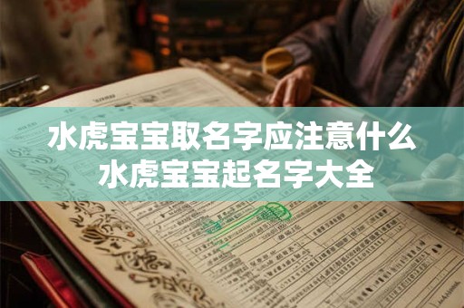 水虎宝宝取名字应注意什么 水虎宝宝起名字大全