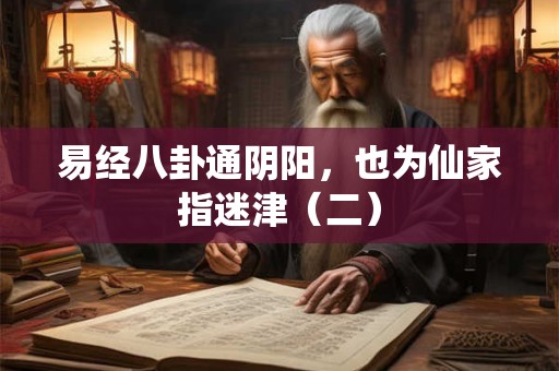 易经八卦通阴阳，也为仙家指迷津（二）