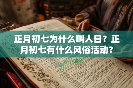 正月初七为什么叫人日？正月初七有什么风俗活动？