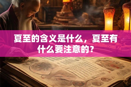 夏至的含义是什么，夏至有什么要注意的？