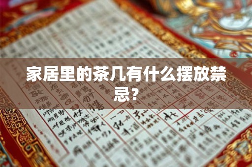 家居里的茶几有什么摆放禁忌？
