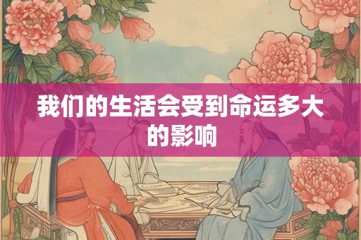 我们的生活会受到命运多大的影响
