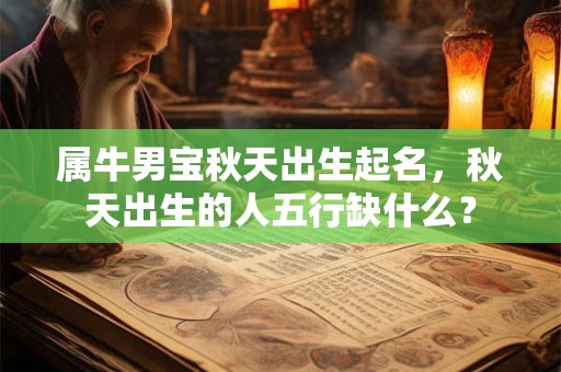 属牛男宝秋天出生起名，秋天出生的人五行缺什么？
