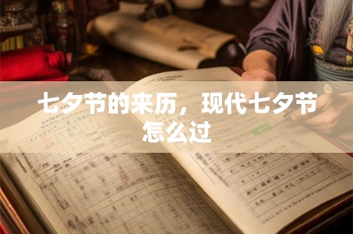 七夕节的来历，现代七夕节怎么过