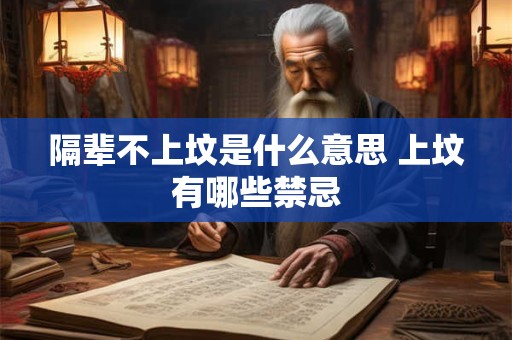详细阅读:隔辈不上坟是什么意思 上坟有哪些禁忌 隔辈不上坟是什么意思 上坟有哪些禁忌