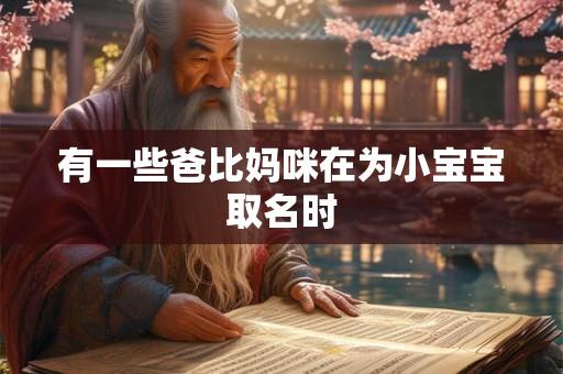 有一些爸比妈咪在为小宝宝取名时