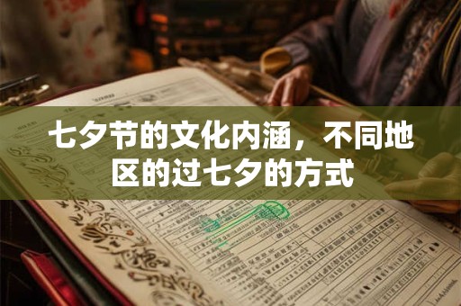 七夕节的文化内涵，不同地区的过七夕的方式