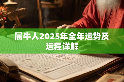 属牛人2025年全年运势及运程详解
