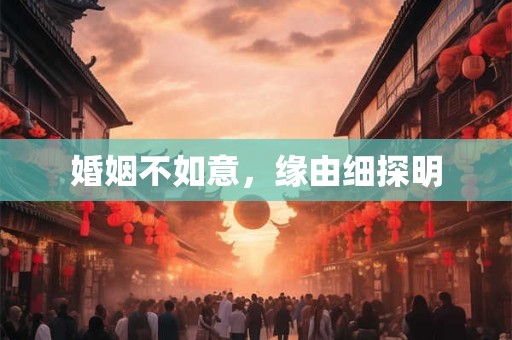 婚姻不如意，缘由细探明