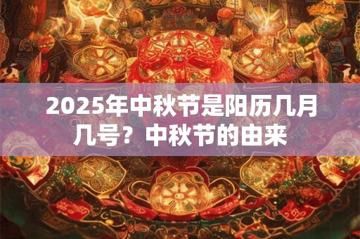 2025年中秋节是阳历几月几号？中秋节的由来