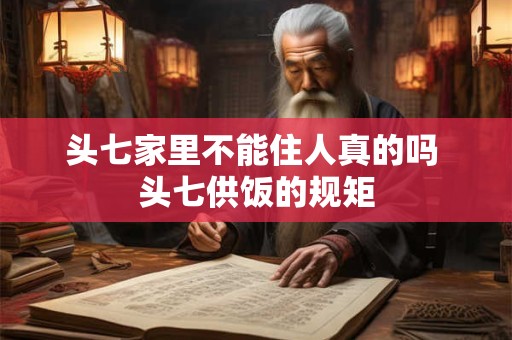 头七家里不能住人真的吗 头七供饭的规矩