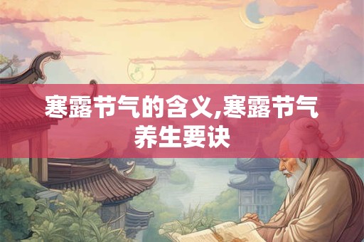 寒露节气的含义,寒露节气养生要诀
