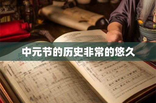 中元节的历史非常的悠久