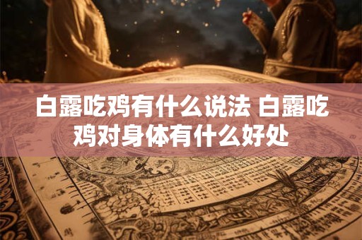 白露吃鸡有什么说法 白露吃鸡对身体有什么好处