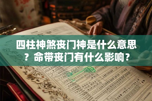 四柱神煞丧门神是什么意思？命带丧门有什么影响？