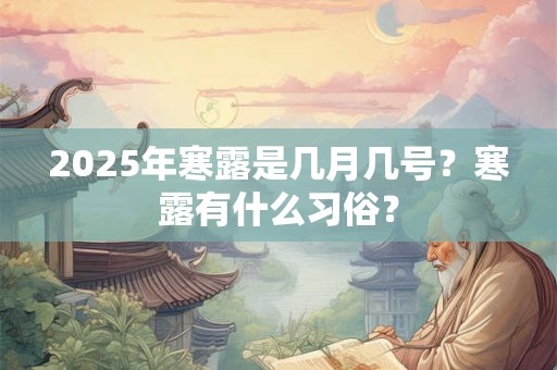 2025年寒露是几月几号？寒露有什么习俗？