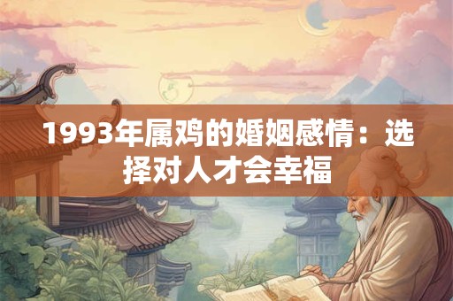 1993年属鸡的婚姻感情：选择对人才会幸福