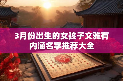 3月份出生的女孩子文雅有内涵名字推荐大全