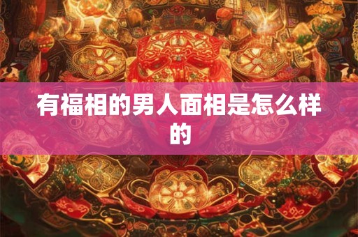 杂气偏印格女命有什么特点？杂气偏印格好不好？