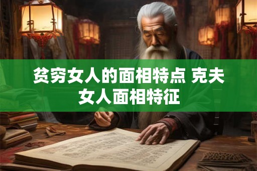 贫穷女人的面相特点 克夫女人面相特征