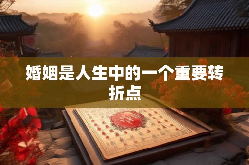 婚姻是人生中的一个重要转折点