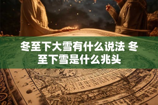 冬至下大雪有什么说法 冬至下雪是什么兆头