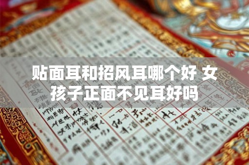 贴面耳和招风耳哪个好 女孩子正面不见耳好吗