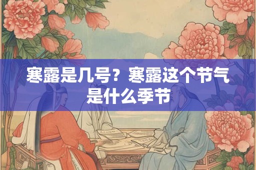 寒露是几号？寒露这个节气是什么季节