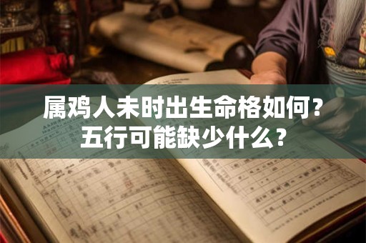 属鸡人未时出生命格如何？五行可能缺少什么？