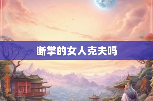 断掌的女人克夫吗