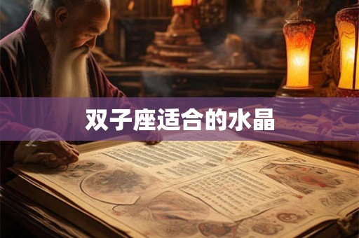 双子座适合的水晶