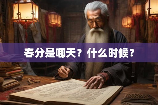 春分是哪天？什么时候？