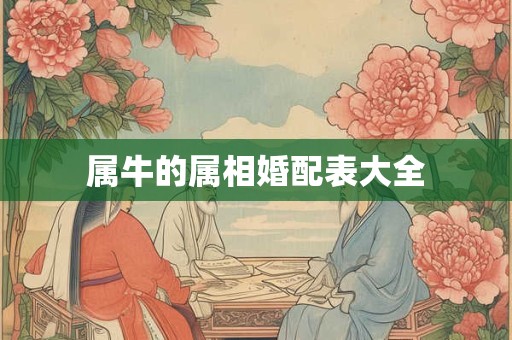 属牛的属相婚配表大全