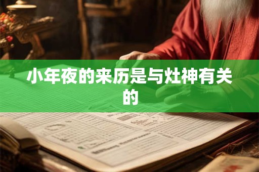 小年夜的来历是与灶神有关的