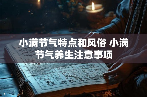 小满节气特点和风俗 小满节气养生注意事项