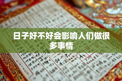 日子好不好会影响人们做很多事情