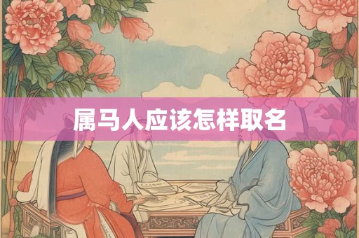 属马人应该怎样取名