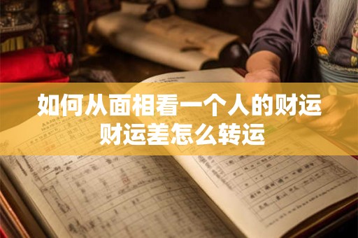 如何从面相看一个人的财运 财运差怎么转运